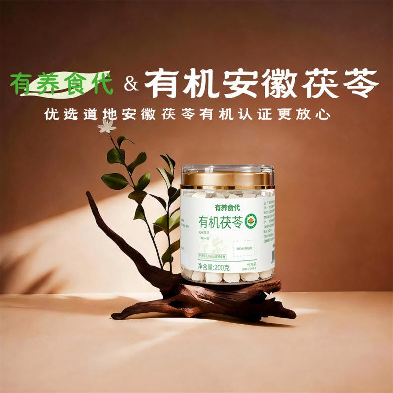 2026年中庆-有养食代牌有机茯苓200g/瓶*5瓶