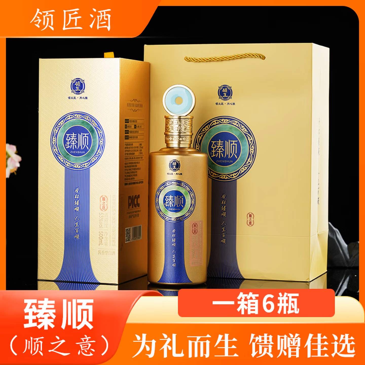 贵州领匠酒·臻顺珍藏酱香型白酒500ml/瓶*6瓶（ZG）