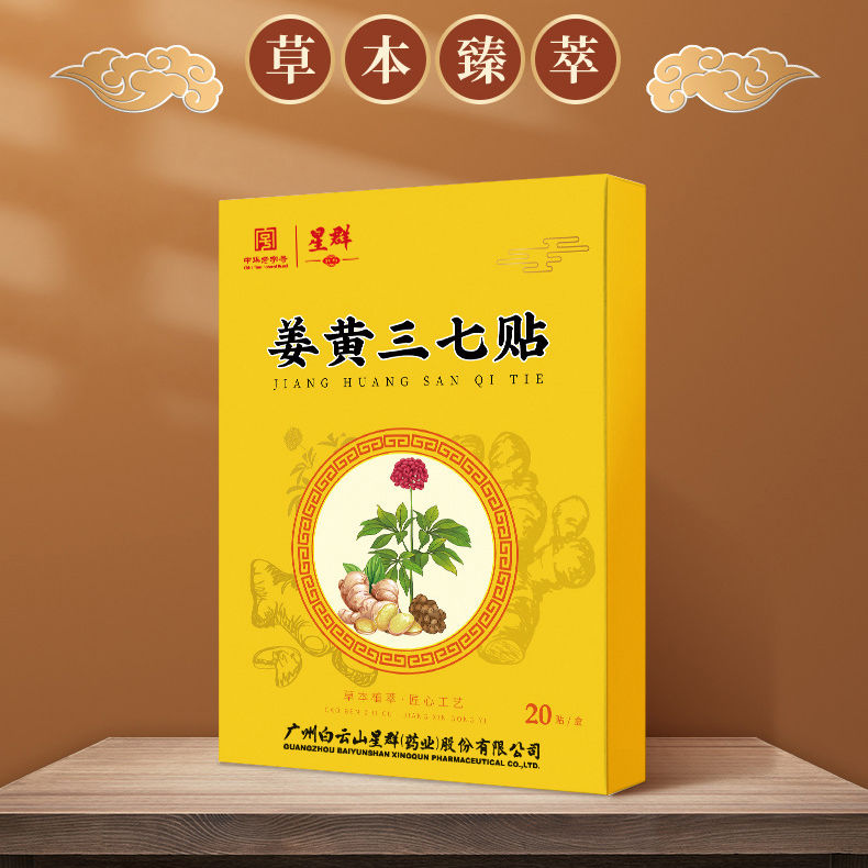 2026年中庆-星群姜黄三七贴6盒特惠组