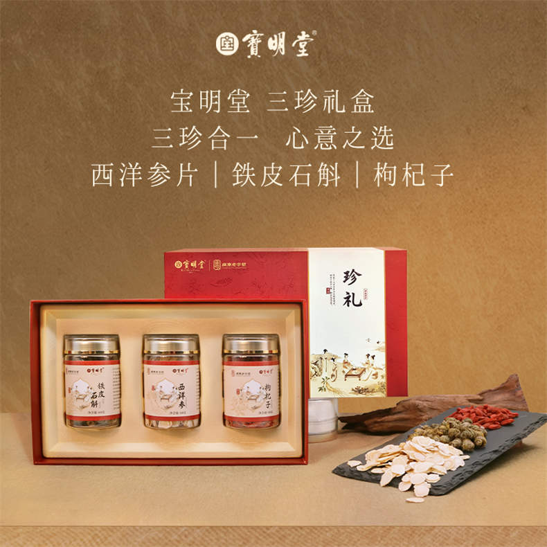 2026年中庆-广东老字号宝明堂三珍礼盒