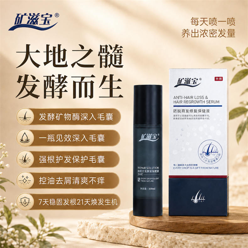 矿滋宝防脱育发修复保健液100mL/瓶*1瓶（ZG）