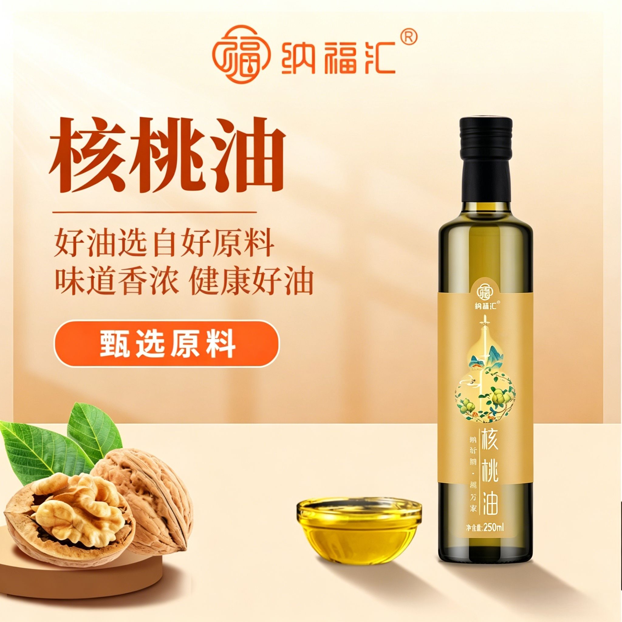 纳福汇核桃油250ml/瓶*12瓶（ZG）