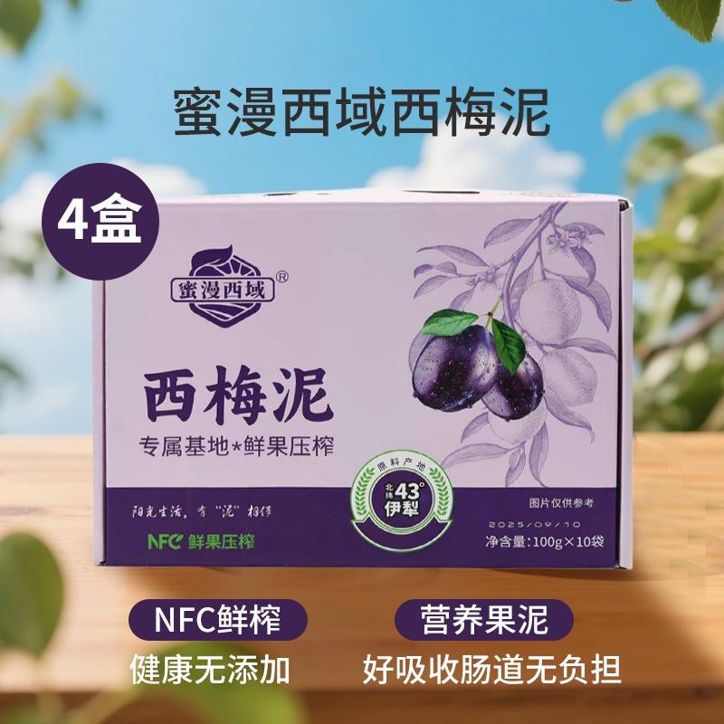 蜜漫西域西梅泥（100g*10袋/盒）*4盒（BD）