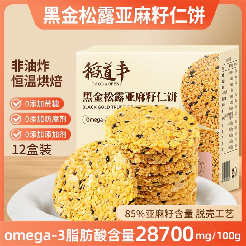 黑金松露亚麻籽仁饼100g/盒*12盒（BD）
