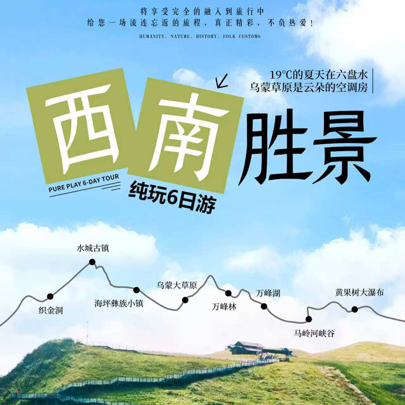 贵州六盘水高铁暑假6天纯玩游【出团日：7月1-6日、8月23-31日】