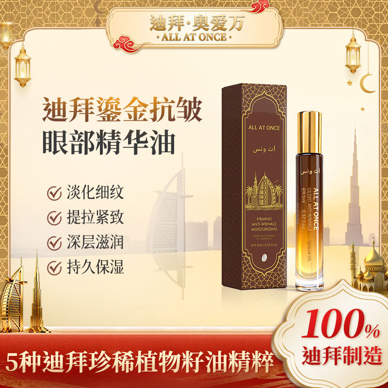 迪拜奥爱万鎏金抗皱眼部精华油9.5mlL/支*3支（ZG）
