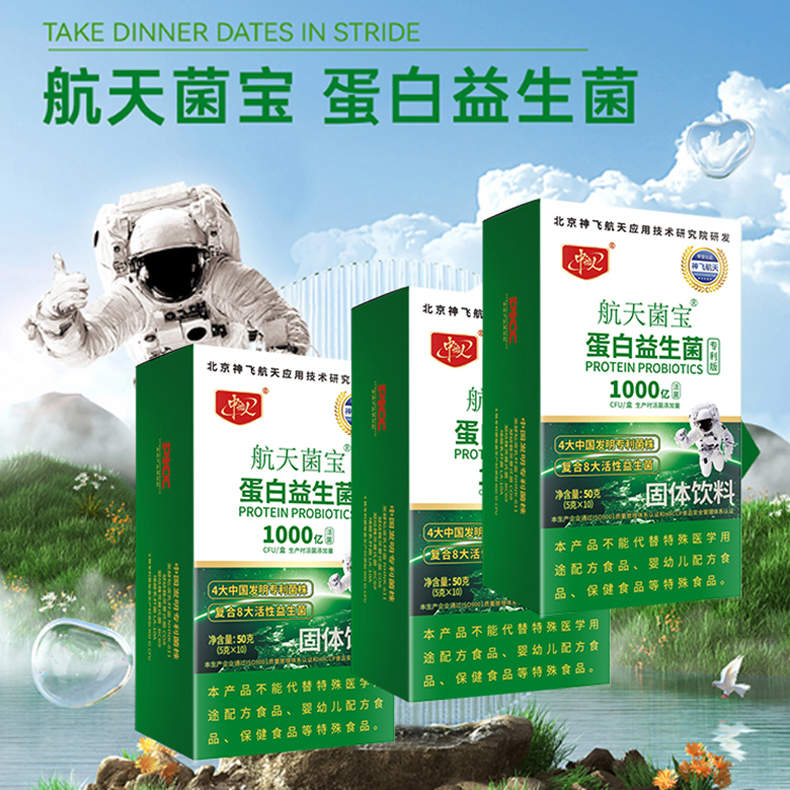 神飞航天研发航天菌宝蛋白益生菌固体饮料50g（5g*10）/盒*10盒（BD）