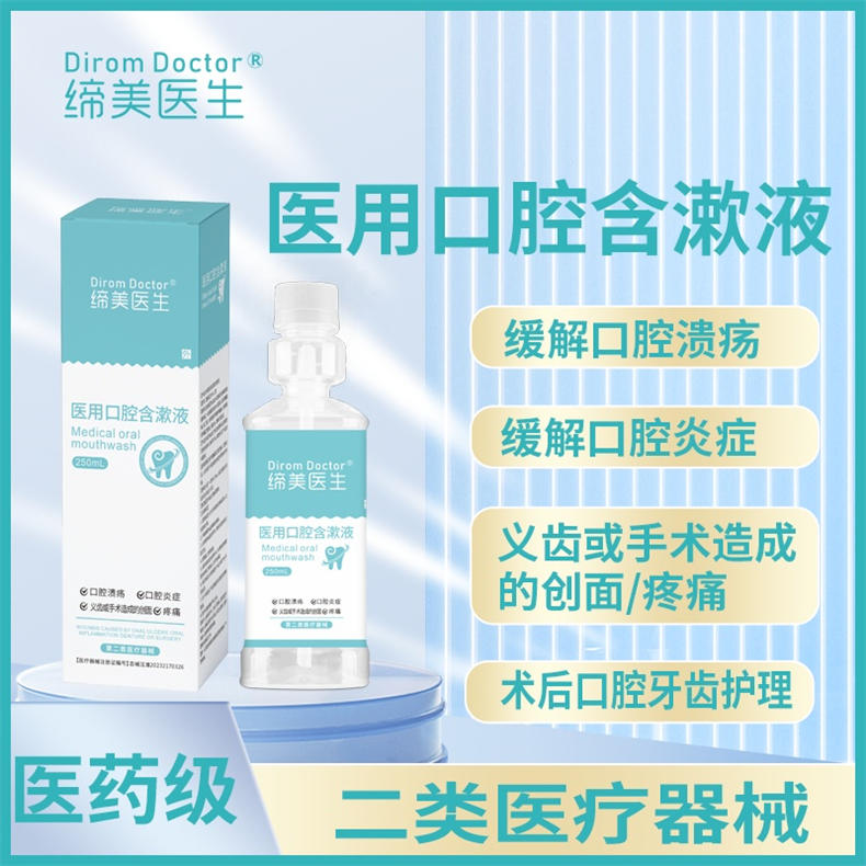 DiromDoctor医用口腔含漱液250mL/瓶*8瓶（BD）