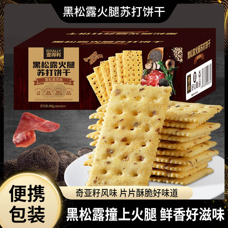 三伏节-壹得利黑松露火腿苏打饼干300克/盒*12盒（ZG）