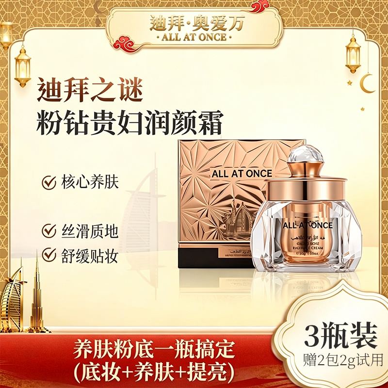 迪拜奥爱万粉钻贵妇润颜霜30g/瓶*3瓶（赠体验装2g/包*2包）（BD）
