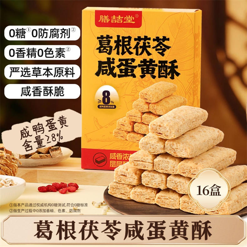 葛根茯苓咸蛋黄酥108g/盒*16盒（BD）