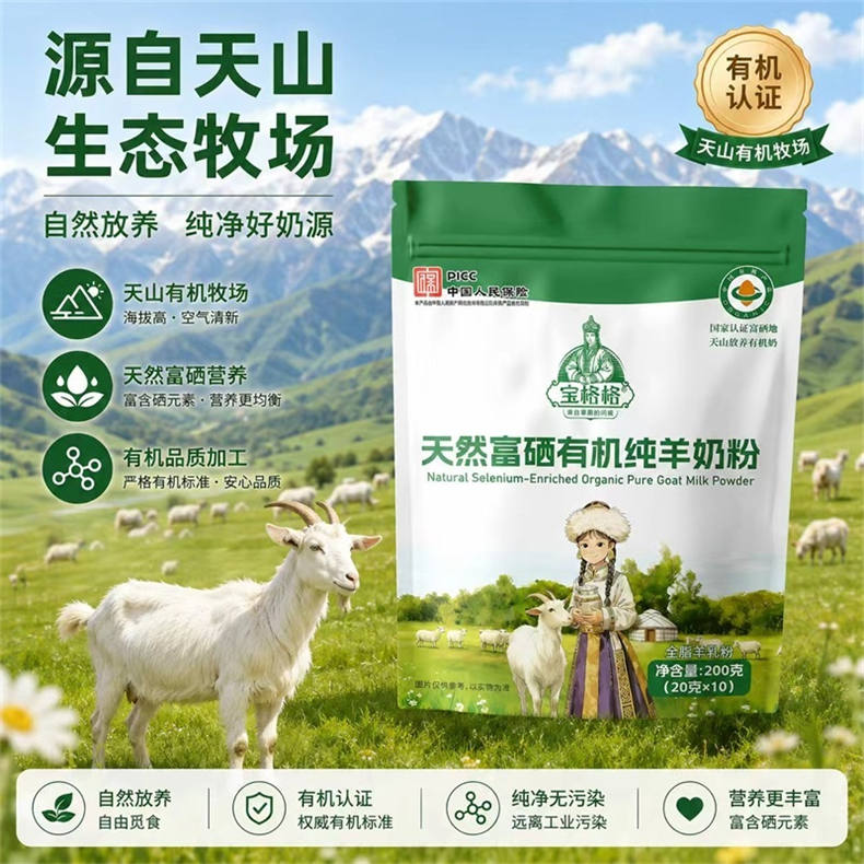 天然富硒有机纯羊奶粉200g（20g*10条）/袋*10袋（BD）
