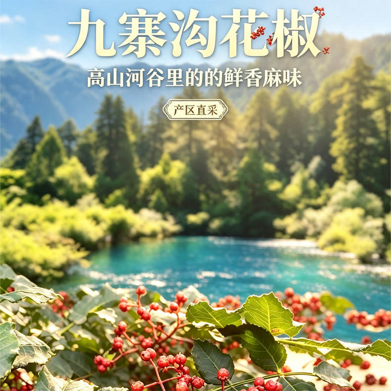 九寨沟大红袍花椒250g/袋*2袋【新鲜上市】（DF）