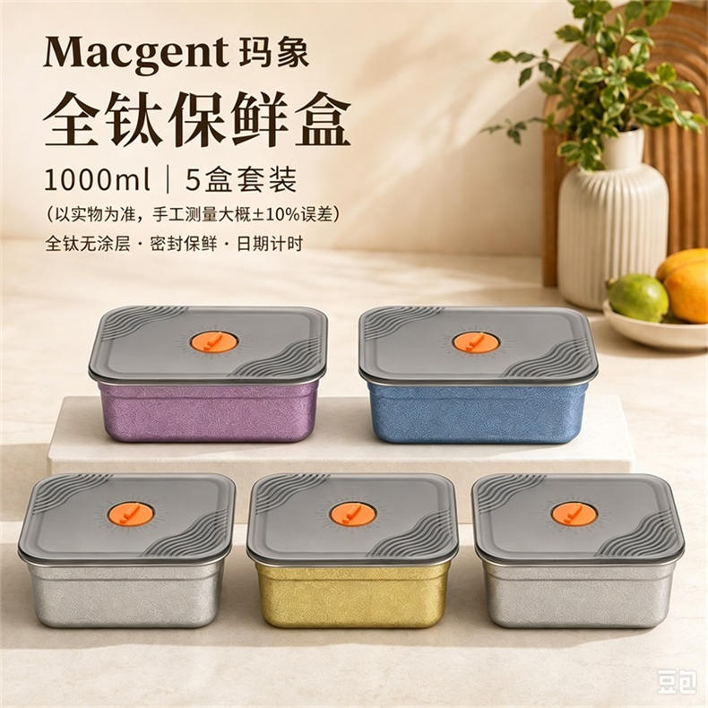 玛象彩钛保鲜盒1000mL/个*5个（BD）