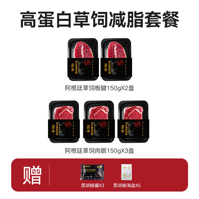 FBU牛排保鲜局高蛋白草饲套餐（阿根廷草饲板腱150g*2+阿根廷草饲肉眼150g*3）（DF）