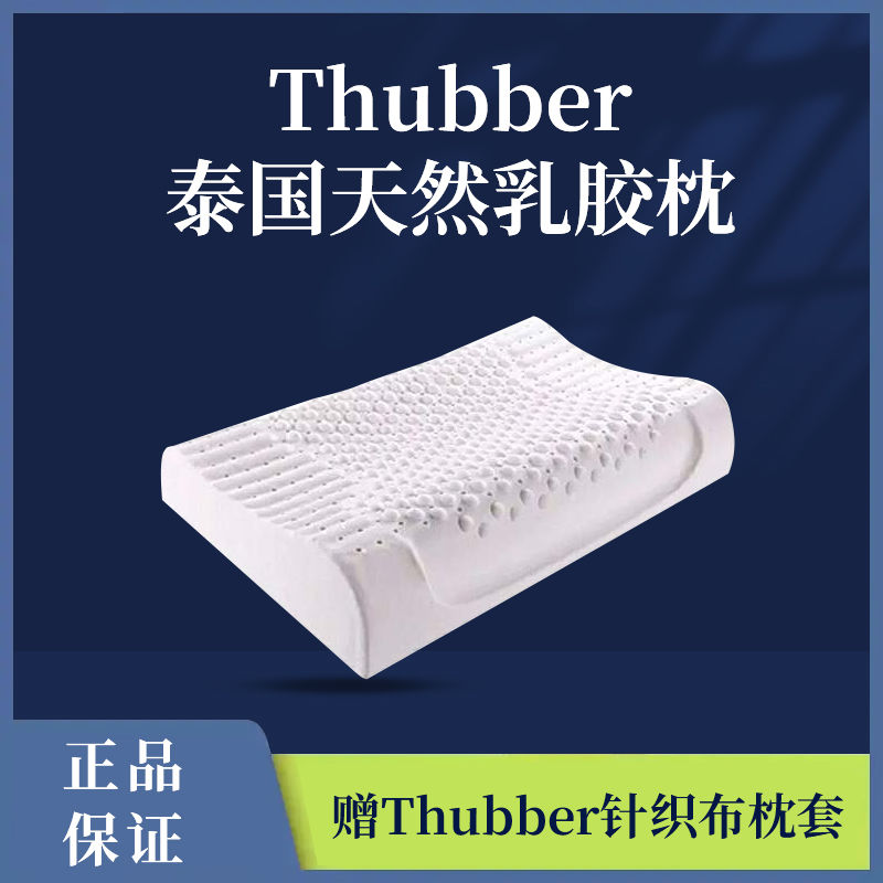 Thubber泰国天然乳胶枕经典款抢购（DF）