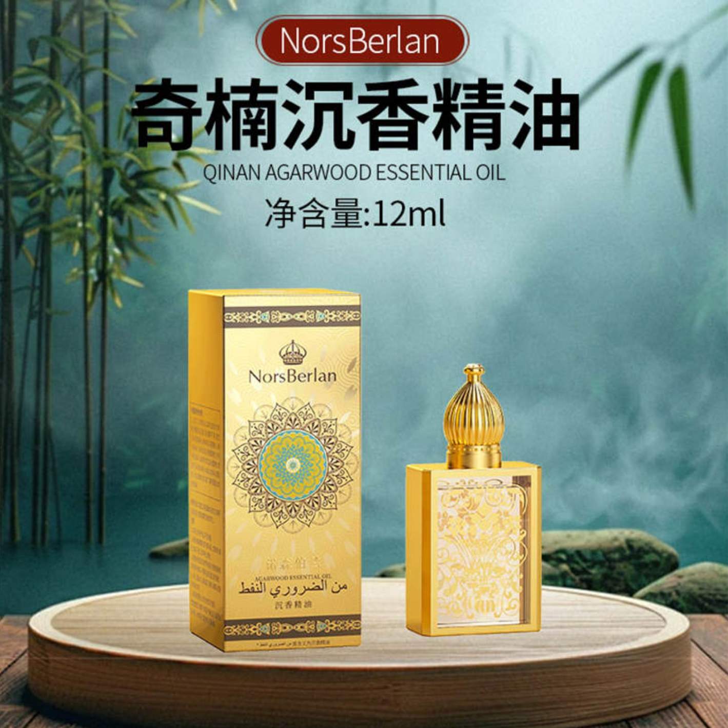 NorsBerlan复方沉香精油甄享组12ml/瓶*5瓶（BD）