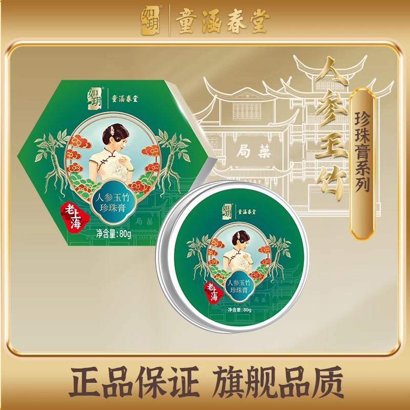 如玥童涵春堂人参珍珠膏（DF） 固态 灵芝