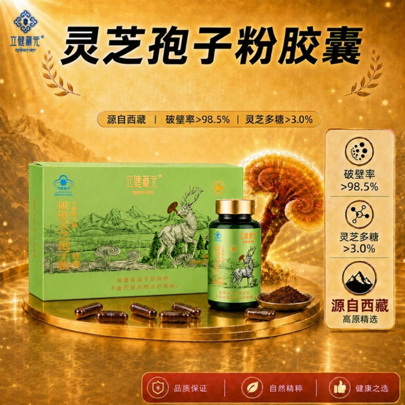 2026年中庆-立健藏元西藏破壁灵芝孢子粉胶囊3瓶礼盒装