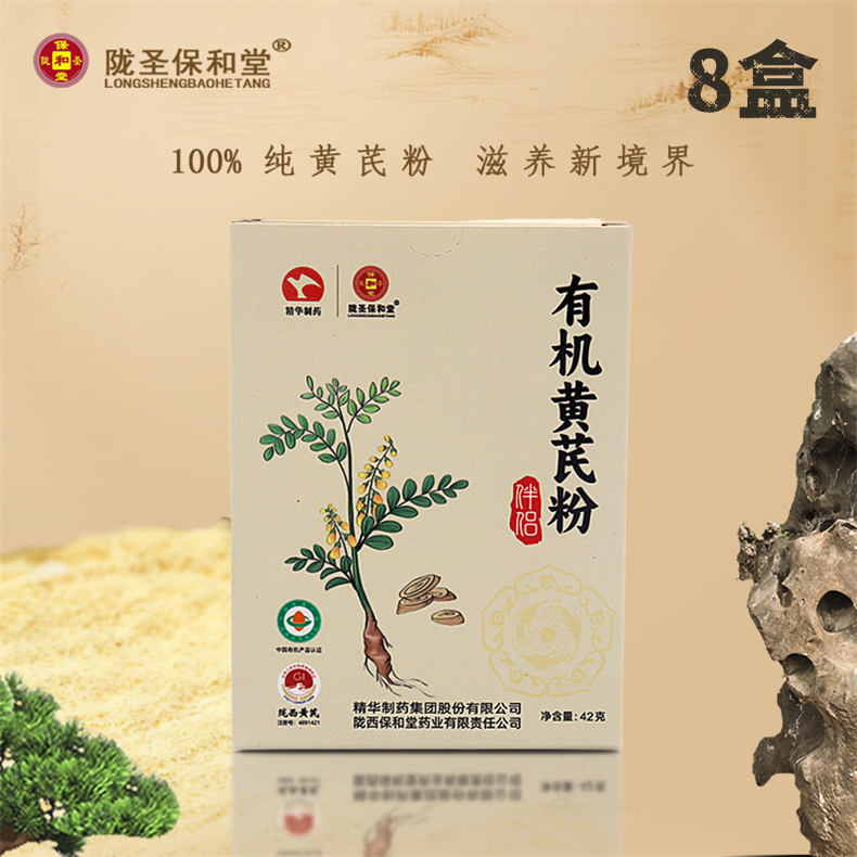 保和堂有机黄芪粉42g（3g*14袋）/盒*8盒（ZG）